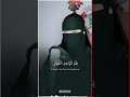 القارئة عفاف تلاوة خاشعه صوت تقشعر له الأبدان Shorts Quran