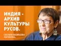 Индия - архив Культуры Русов. С.В. Жарникова.