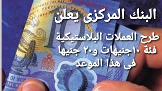 مصر تصدر عملات بلاستيك !! مميزات وعيوب العملة البلاستيكية وما هى المادة المصنوعة منها ؟
