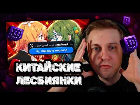 Стинт смотрит: КИТАЙСКИЕ ЛЕСБИЯНКИ ЗАХВАТИЛИ TWITTER