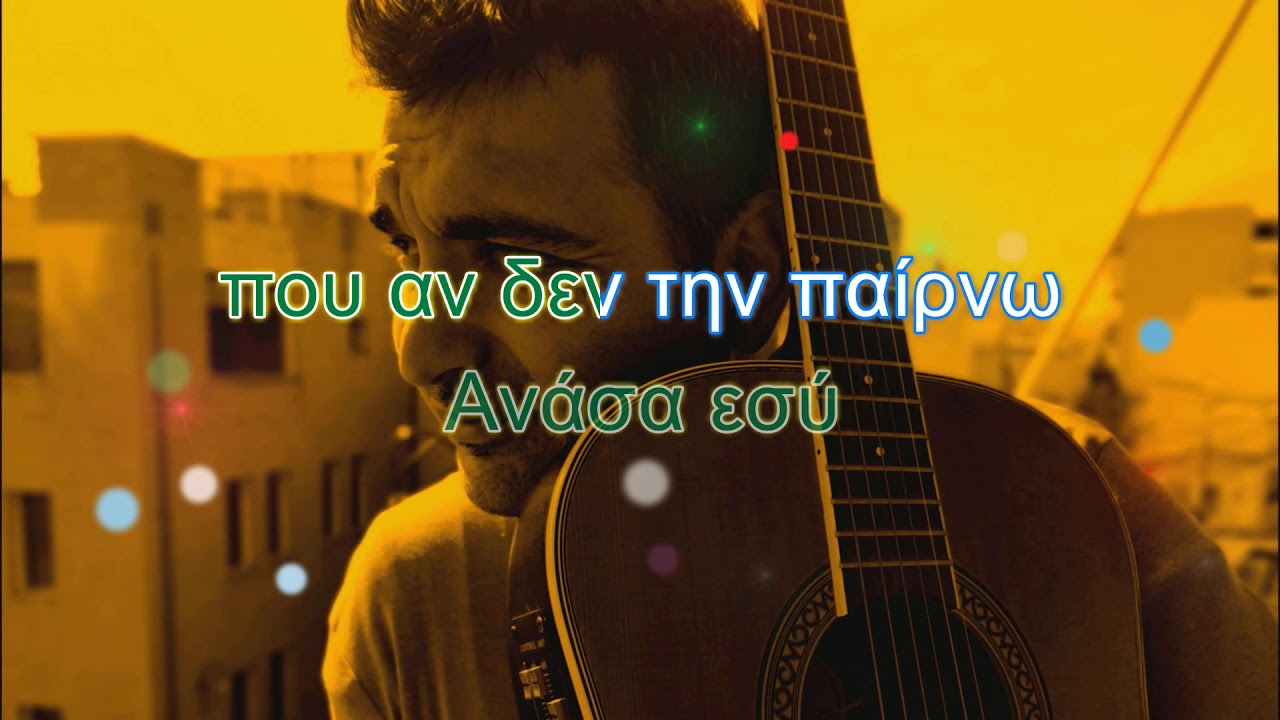 Μην με ονειρευτείς καραοκε