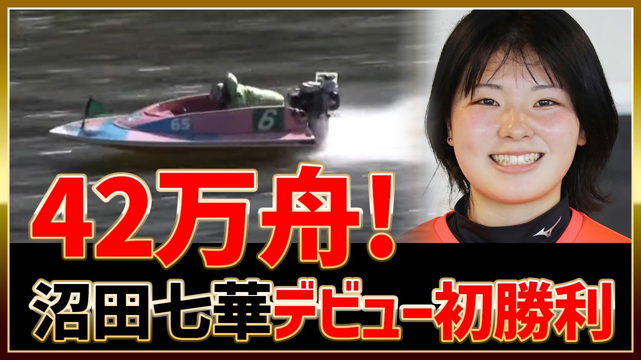 42万舟！沼田七華デビュー初勝利！水神祭｜唐津2023/2/20｜女子ボート