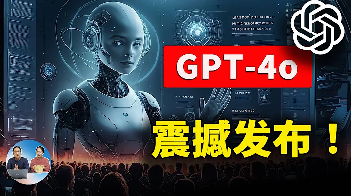 GPT-4o 深夜炸場！AI 實時視頻通話，絲滑如人類，OpenAI 免費用戶也能使用！ | 零度解說 - 天天要聞