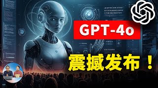 GPT4o 深夜炸场AI 实时视频通话丝滑如人类OpenAI 免费用户也能使用 | 零度解说