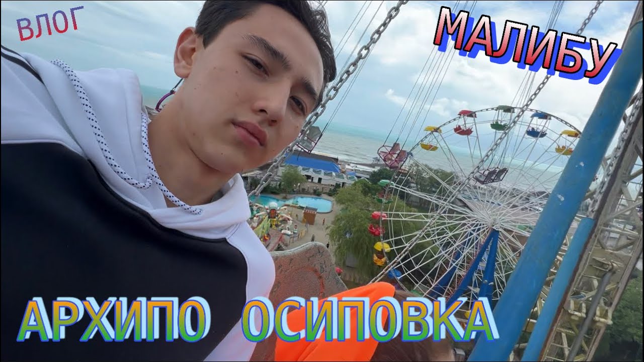 3 ЧАСТЬ | ВЛОГ | ПРИЕХАЛИ В ОРХИПО ОСИПОВКУ | ПАРК МАЛИБУ | СХОДИЛИ НА МОРЕ