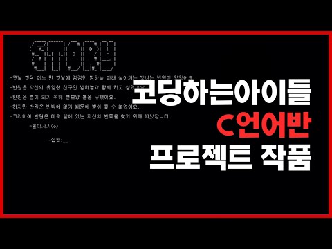 [텍스트게임] 코딩하는아이들(은평본원) C언어반 (고등부) 조O우 학생 게임 프로젝트 작품