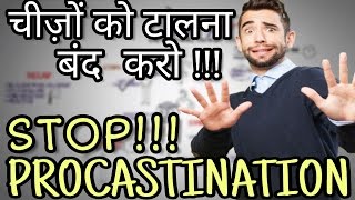 How to stop procrastination? in hindi we all have been a situation
where know what should be doing but never do it or keep postponing for
late...