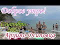 Доброе утро😉АРХИПО-ОСИПОВКА🏖2021💯☝СЕНТЯБРЬ.