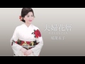 稲葉永子 / 夫婦花暦