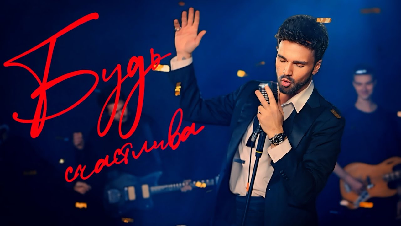 Александр Панайотов - «Будь счастлива». Официальный видеоклип 