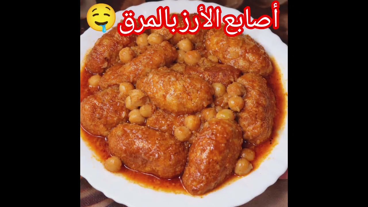 👉 أصابع الأرز بالمرق 🍚🔥 جربوها وماتندموش