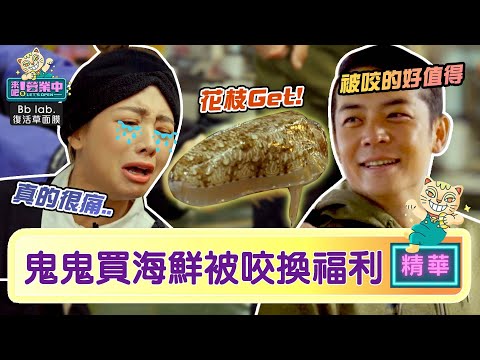 【精華】他咬我！鬼鬼採買遭海鮮咬 「苦肉計」換福利！？｜BbLAB復活草面膜 @tvbsletsopen