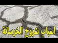 لماذا نري شروخ بعد صب الخرسانة ؟ 🤔🤔