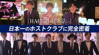 [THE CLUB × HAREM × superstar]3店舗が融合。日本一のホストクラブ 「HAREM-総本店-」に密着。vol.03