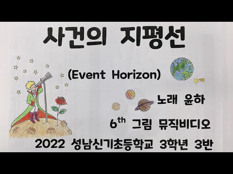 윤하-사건의지평선 (Event horizon) 그림뮤직비디오 (성남신기초등학교 3-3학생들)