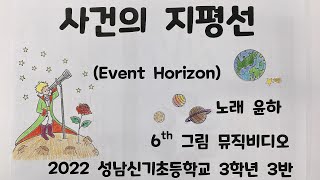 윤하-사건의지평선 (Event horizon) 그림뮤직비디오 (성남신기초등학교 3-3학생들)