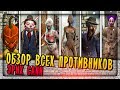 ЭРИХ САНН ВСЕ ПРОТИВНИКИ МОНСТРЫ ИГРЫ! ВСЕ СМЕРТИ! ▶️ Requiem for Erich Sann 1.9.9