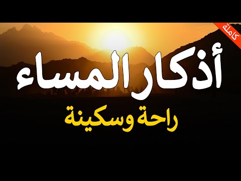 اذكار المساء بصوت يريح قلبك راحه نفسيه حصن نفسك وبيتك من الشيطان   