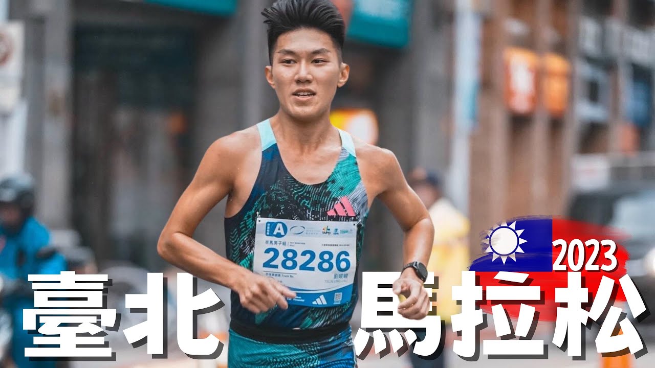 臺北馬拉松 2023 | 半馬全場19位 | 繼續為全馬準備 !