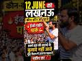 12 June लखनऊ ईको गार्डन पार्क कौन-कौन आ रहा है🔥💪 #Rwa #NaveenSir #sandeepsir #lucknow #viral #shorts