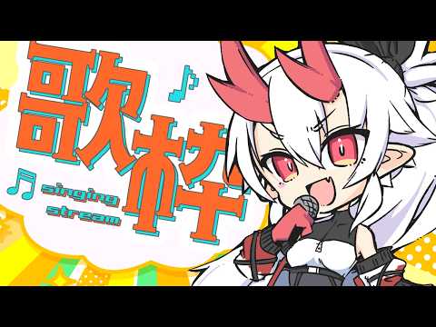 【歌枠：KARAOKE】JOYSOUND for STREAMERゲリラ歌枠【ゲリラ】