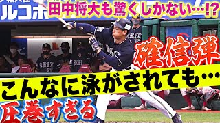 【泳がされて確信】吉田正尚『田中将大から特大の一発！今季21号2ラン』