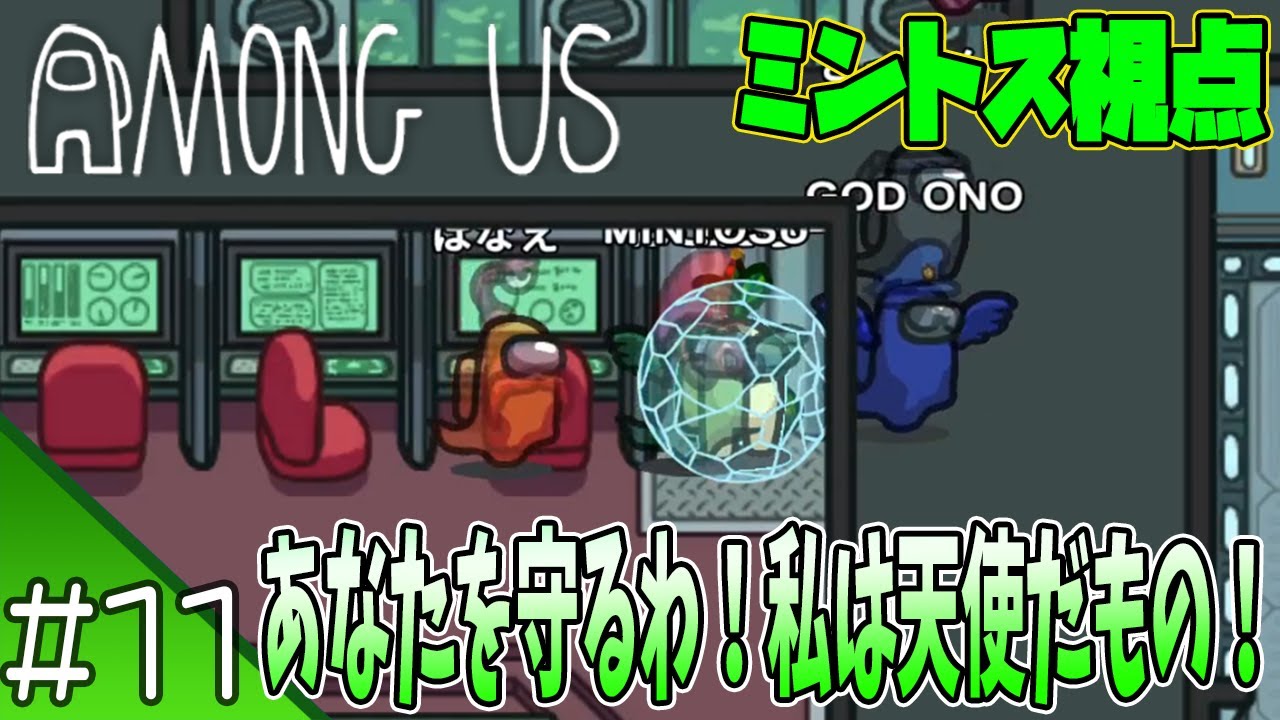 #11 【AmongUs】疾風の如く表では消え去っていたが、裏で天使になる為に飛び回っていた男[花ちゃんハピバ配信の裏視点]