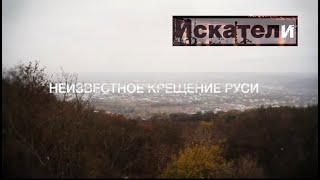 Искатели  Неизвестное Крещение Руси