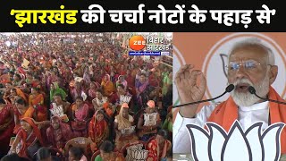 PM Modi Dumka Rally : Jharkhand के Dumka में JMM और Congress पर बरसे पीएम मोदी