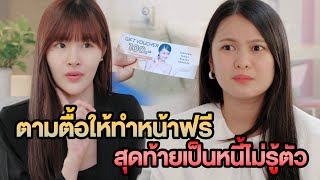 ตามตื้อให้ทำหน้าฟรี สุดท้ายเป็นหนี้ไม่รู้ตัว หนังสั้น