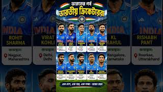 ভারতীয় কিছু ক্রিকেটারের নাম ও তাদের জন্মস্থান #gk #banglagk #cricket #short