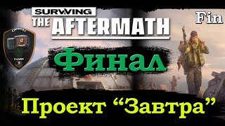 видео: Surviving the aftermath. Финал. Проект  картинка: Surviving the aftermath. Финал. Проект