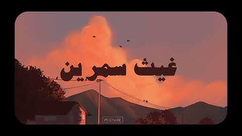 تلاوة مميزة  خاشعة بدون مؤثرات بصوت القارئ غيث سمرين