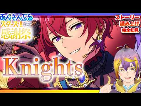 【#あんスタ】アテレコストーリー読み🔰前編：仮面舞踏会で告白！？Knightsの感謝祭☆【暘晴あゆむ / #新人Vtuber 】#あんさんぶるスターズMusic