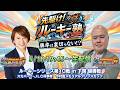 【塾生・佐藤有里香アナ＆塾長・黒須田守 ガチ予想LIVE配信!!】第3回「勝率は裏切らない!!」ルーキーシリーズ第10戦・優勝戦|ボートレース下関【下関】