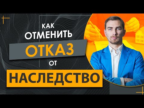 Вы Отказались от Наследства? Как Оспорить ✔️Как Вернуть Свои Права на Наследство.