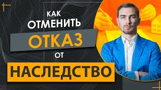 Вы Отказались от Наследства? Как Оспорить ✔️Как Вернуть Свои Права на Наследство.