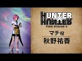 【コメント動画】マチ役：秋野祐香／『HUNTER×HUNTER』THE STAGE 3