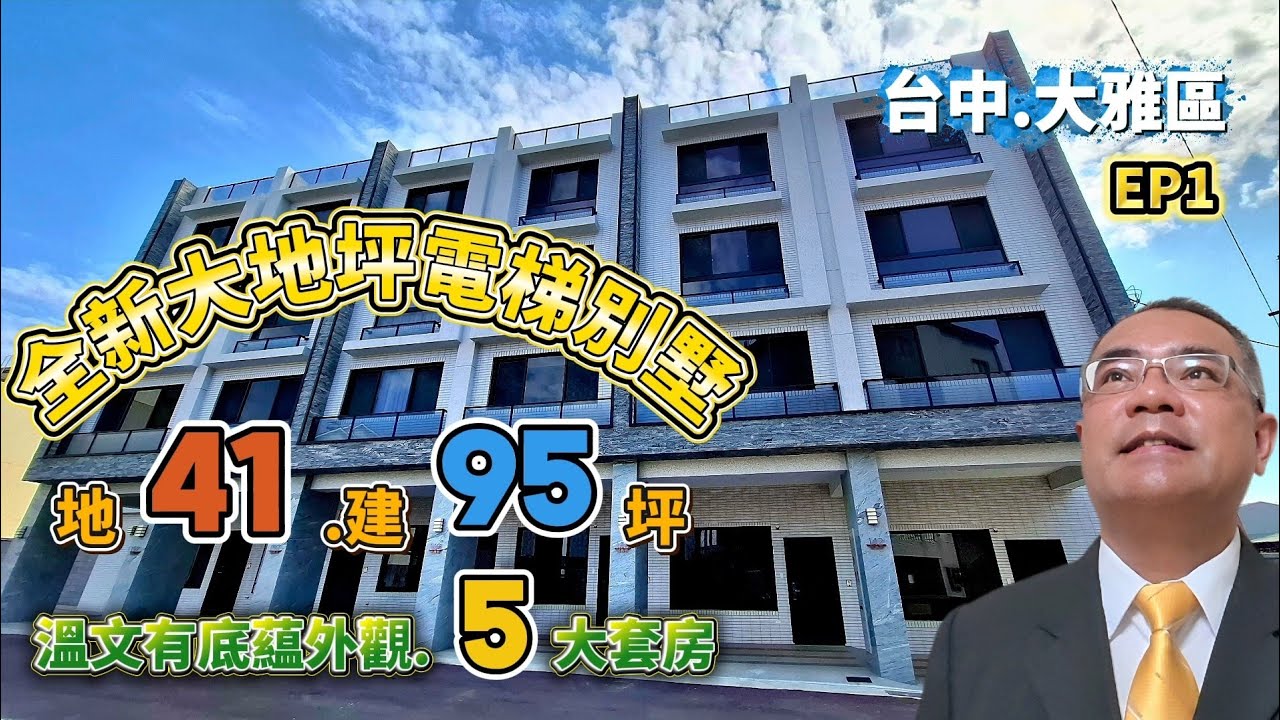 大雅全新大地坪臨路邊間電梯別墅(EP1邊間) | 很有底蘊外觀建築 | 地41坪 | 邊間三面採光 | 5大套房衛浴間間開窗 | 上楓國小旁 | 優質生活環境 | 阿紅我會買 | 好售宅網