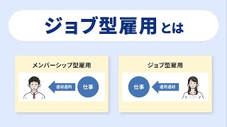 今はやりの「ジョブ型雇用」とは？従来のシステムと何が違う？