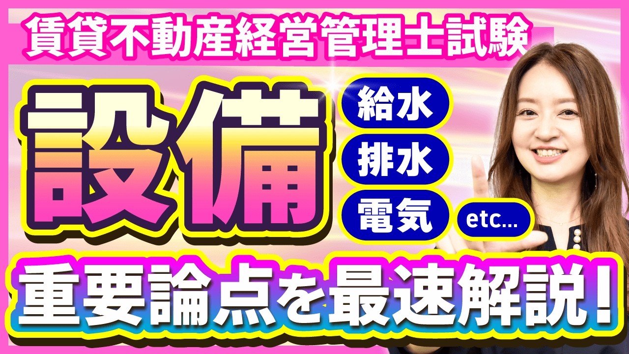 【特別公開・賃貸不動産経営管理士】設備の重要論点を一気に復習！給水、換気、排水、消防、防火管理、エレベーター、電気、ガスを総チェック！【工藤美香講師・総まとめ講座】