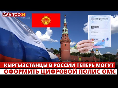 Кыргызстанцы в России теперь могут оформить цифровой полис ОМС