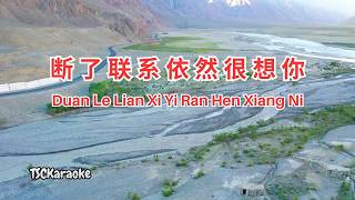 断了联系依然很想你 - 慕蓉晓晓 ~ Duan Le Lian Xi Yi Ran Hen Xiang Ni (Female)