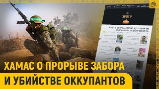 ХАМАС о прорыве забора и убийстве оккупантов