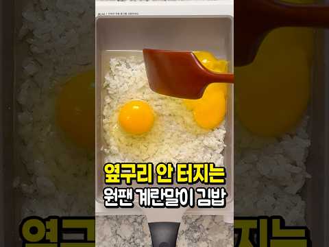 일등감의 쉬운 레시피のレシピ: 割れない!ワンパン卵焼き風キンパ作り