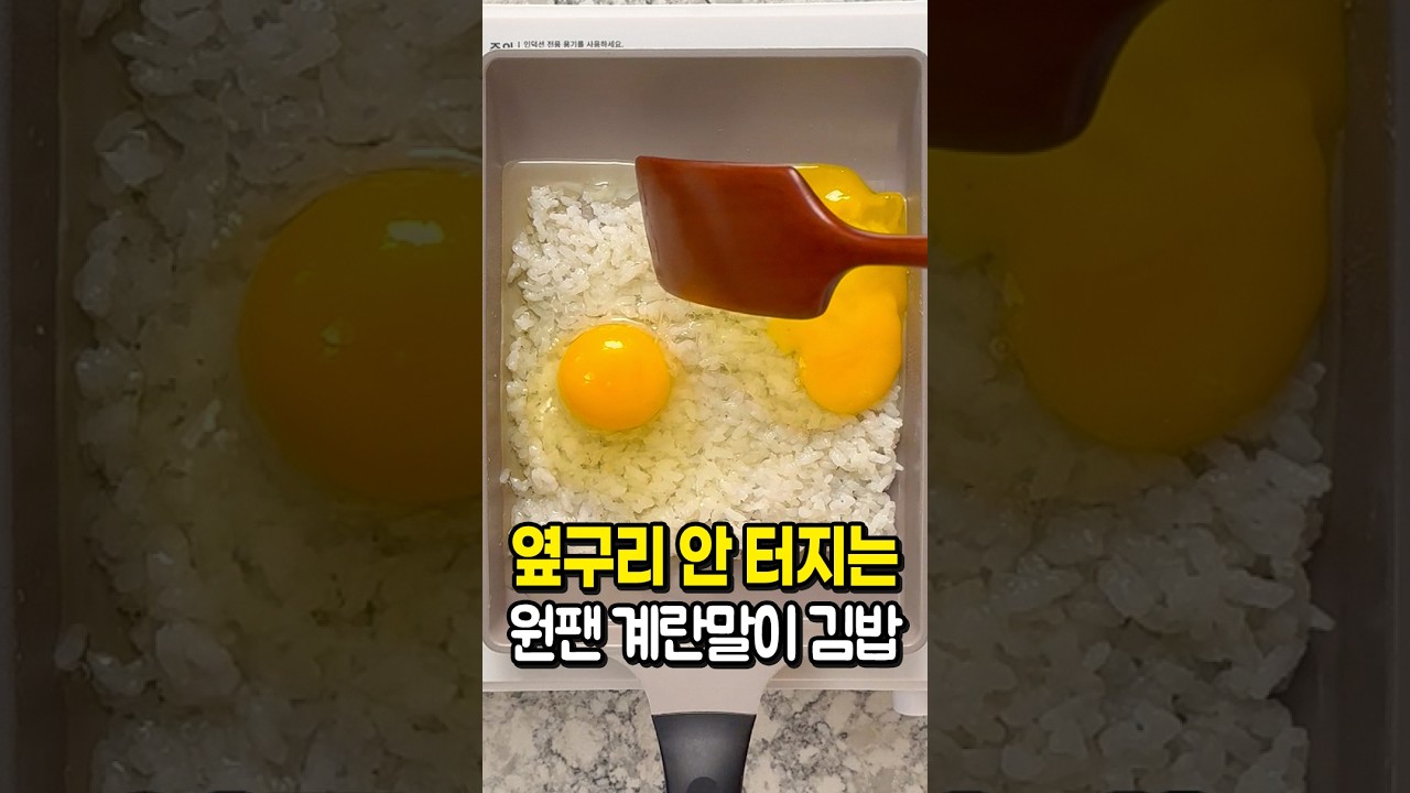 옆구리 안 터지는 원팬 계란말이 김밥만들기 🍙 레시피 숏폼 썸네일