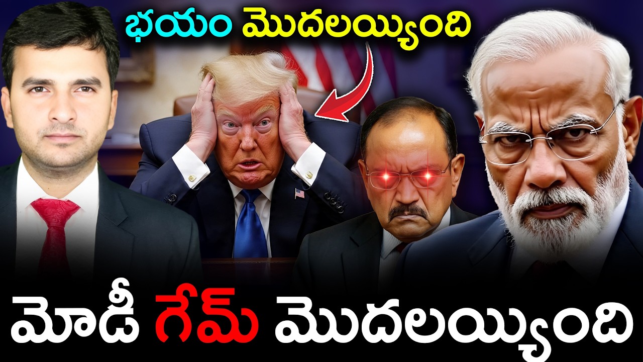 ట్రంప్‌కి భయం మొదలయ్యిందా? | Trump Now Fears India | White House Turns Against Him | By Naresh Bukya