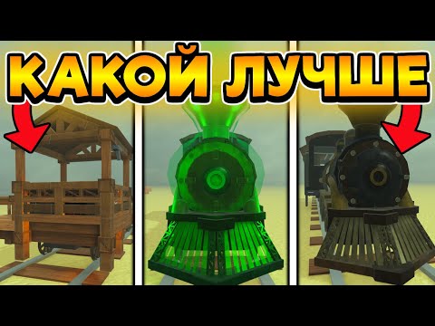 ✨ СРАВНИЛ ВСЕ НОВЫЕ ПОЕЗДА! ВСЕ СЕКРЕТЫ ОБНОВЛЕНИЯ в Dead Rails / ROBLOX