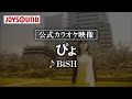【カラオケ練習】「ぴょ」/ BiSH【期間限定】