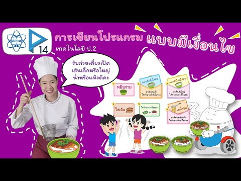 การเขียนโปรแกรมแบบมีเงื่อนไข (เทคโนโลยี ป.2 บทที่ 8)
